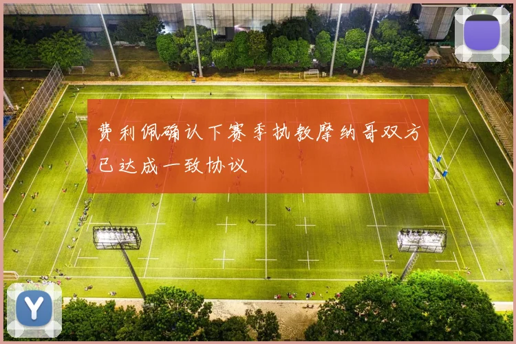 费利佩确认下赛季执教摩纳哥双方已达成一致协议