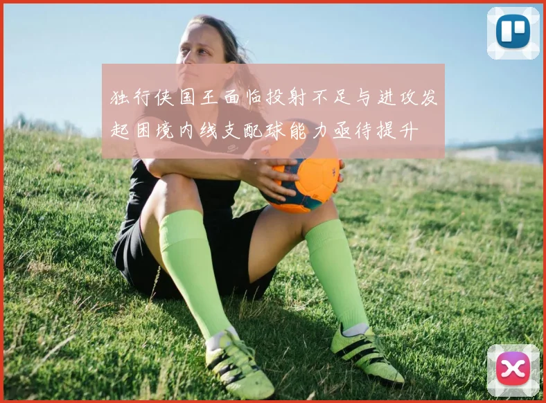 独行侠国王面临投射不足与进攻发起困境内线支配球能力亟待提升