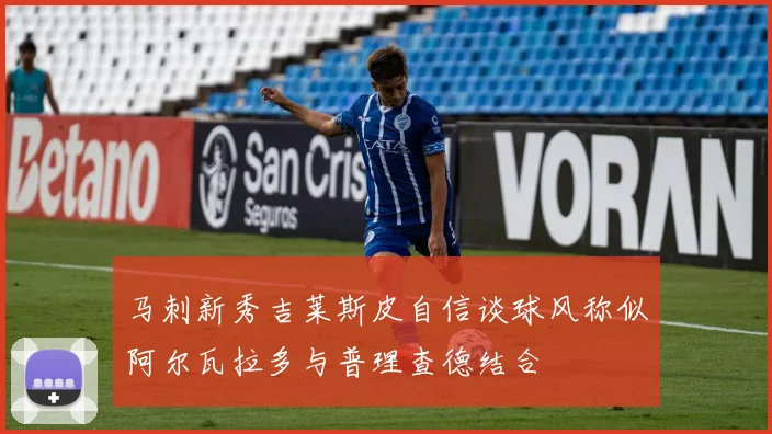 马刺新秀吉莱斯皮自信谈球风称似阿尔瓦拉多与普理查德结合
