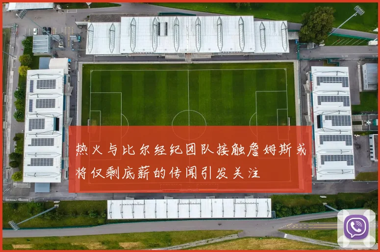 热火与比尔经纪团队接触詹姆斯或将仅剩底薪的传闻引发关注