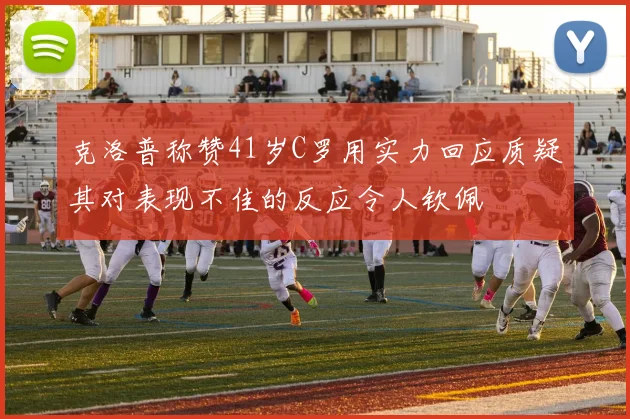 克洛普称赞41岁C罗用实力回应质疑其对表现不佳的反应令人钦佩
