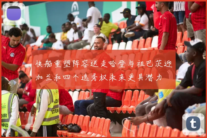 快船重塑阵容送走哈登与祖巴茨迎加兰和四个选秀权未来更具潜力