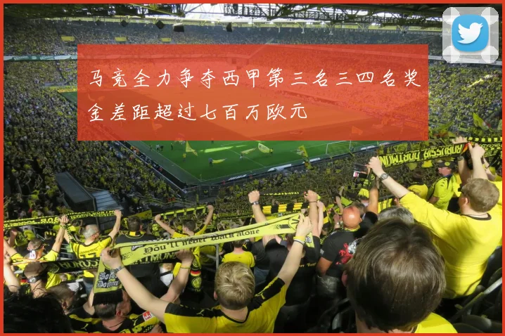 马竞全力争夺西甲第三名三四名奖金差距超过七百万欧元