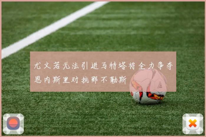 尤文若无法引进马特塔将全力争夺恩内斯里对抗那不勒斯