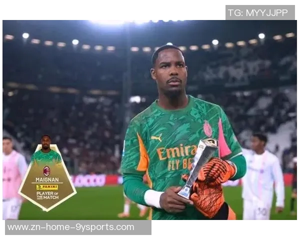 米兰官方宣布迈尼昂荣膺本场最佳表现三次扑救零封尤文